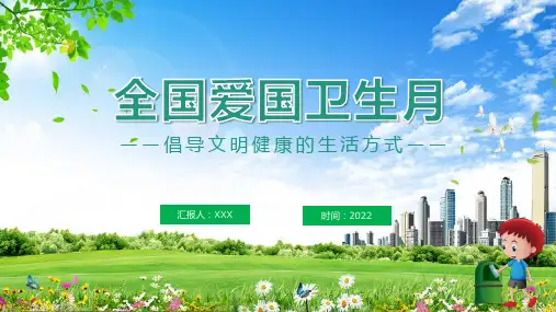 中小学生2022全国爱国卫生月主题班会汇报PPT模板