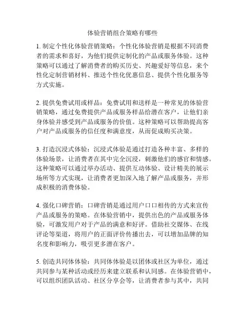 体验营销组合策略有哪些