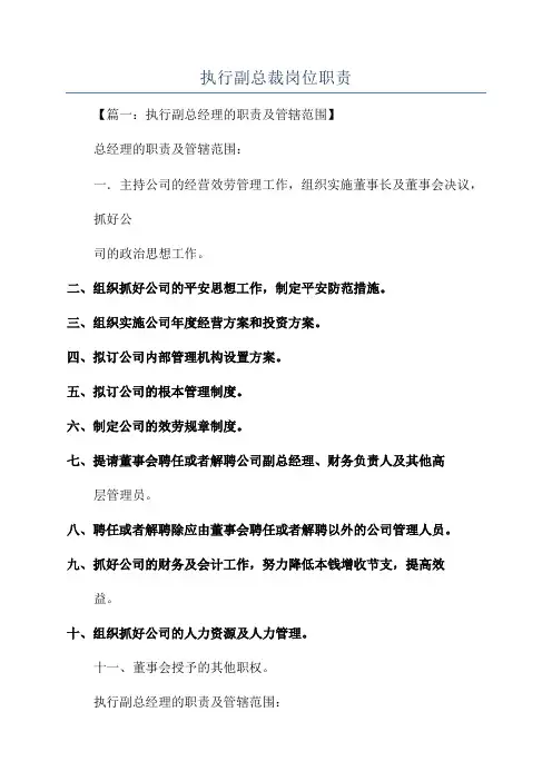 执行副总裁岗位职责