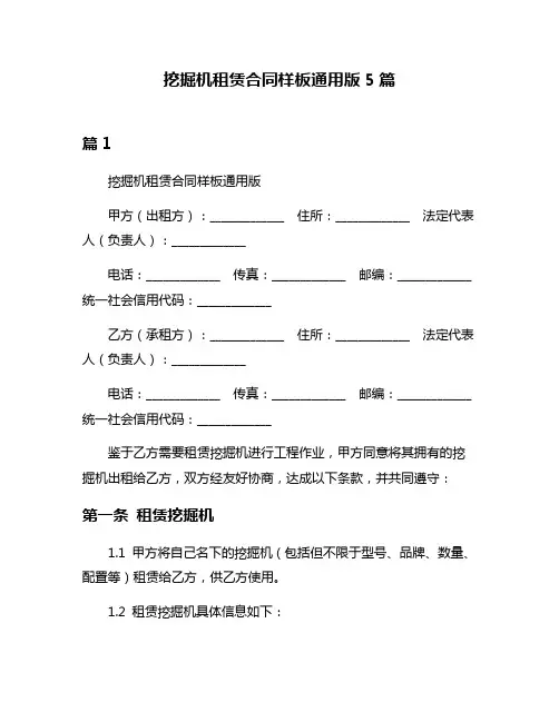 挖掘机租赁合同样板通用版5篇