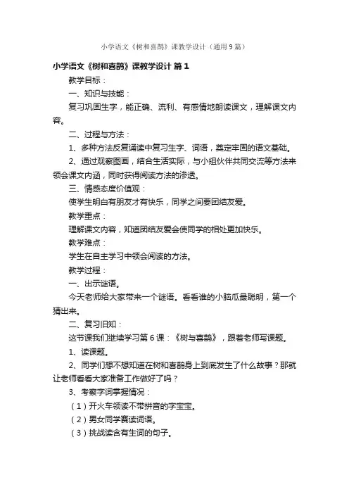 小学语文《树和喜鹊》课教学设计（通用9篇）