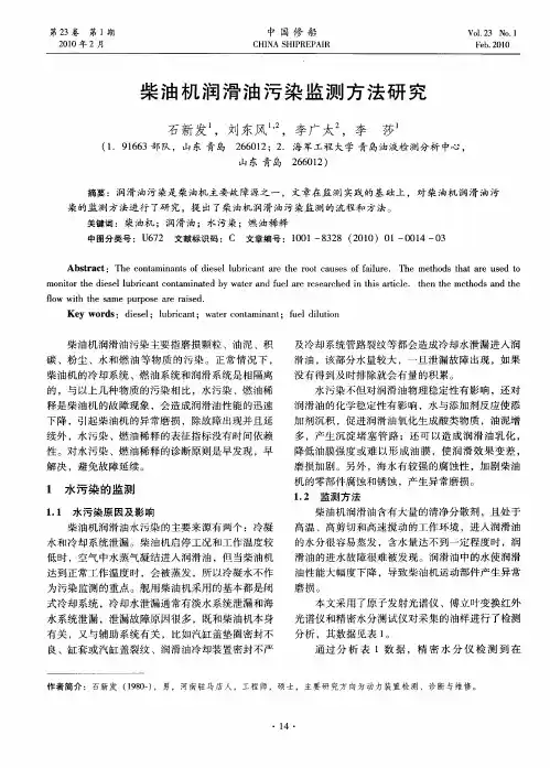 柴油机润滑油污染监测方法研究