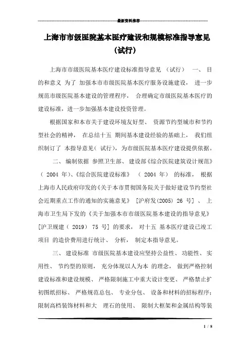 上海市市级医院基本医疗建设和规模标准指导意见(试行)