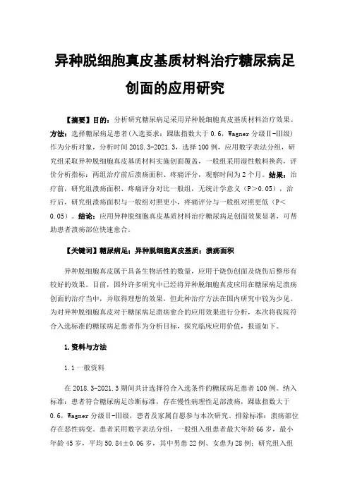 异种脱细胞真皮基质材料治疗糖尿病足创面的应用研究