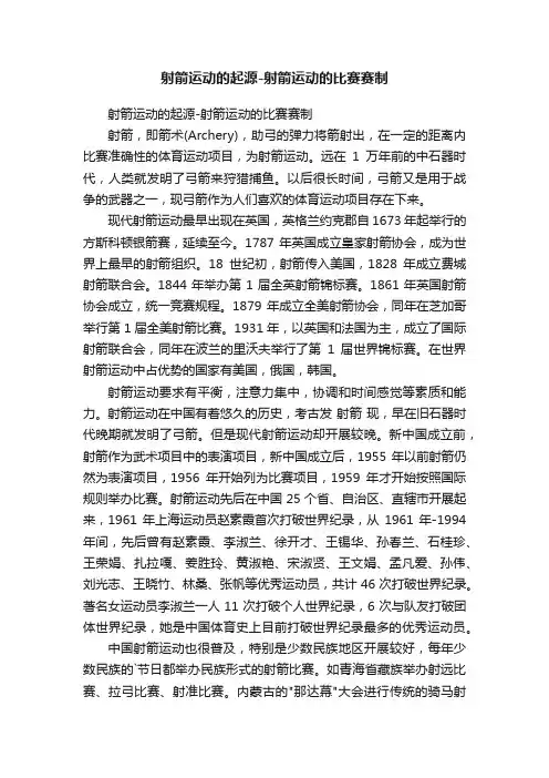 射箭运动的起源-射箭运动的比赛赛制