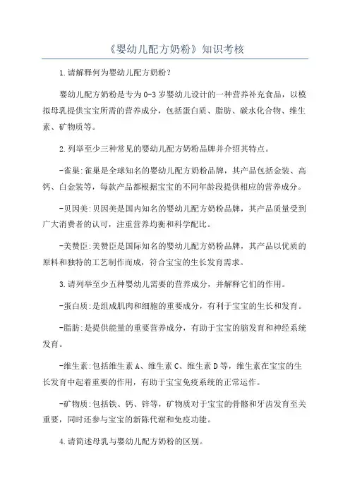 《婴幼儿配方奶粉》知识考核