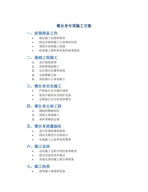 墩台身专项施工方案