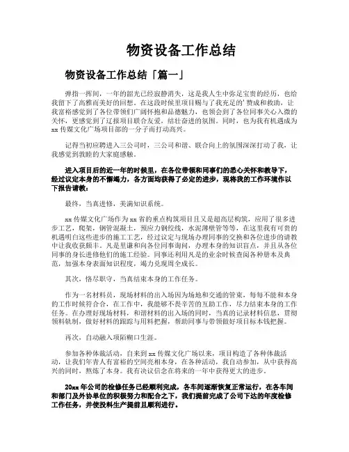 物资设备工作总结