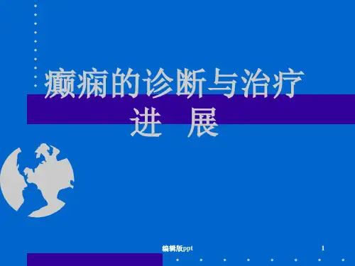 癫痫的诊断和治疗ppt课件