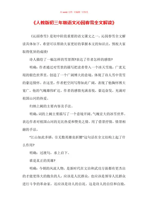 人教版初三年级语文沁园春雪全文解读