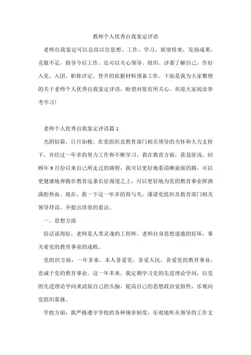 教师个人优秀自我鉴定评语