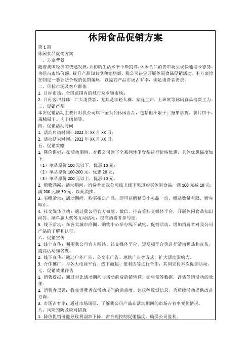 休闲食品促销方案