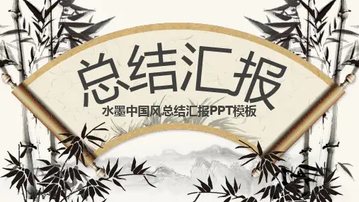 水墨中国风总结汇报PPT模板