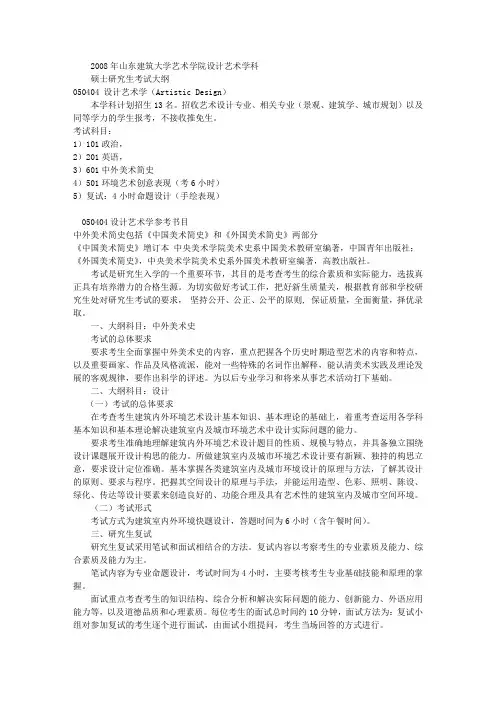 山东建筑大学艺术学院研究生考试大纲