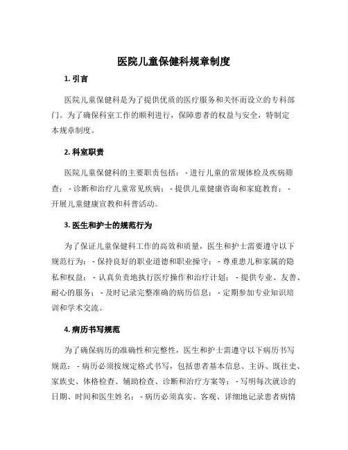 医院儿童保健科规章制度