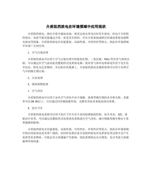 介质阻挡放电在环境领域中应用现状