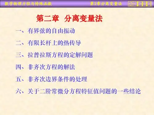 数学物理方法(王元明)第二章1
