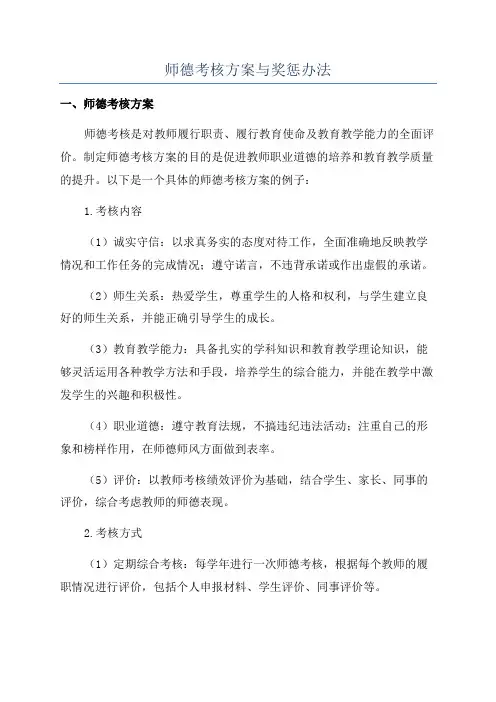 师德考核方案与奖惩办法