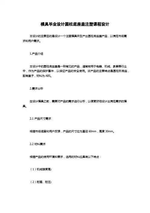 模具毕业设计圆柱底座盖注塑课程设计