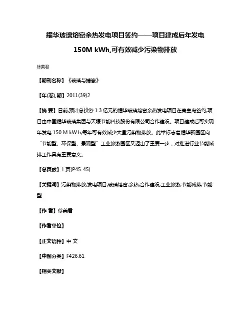 耀华玻璃熔窑余热发电项目签约——项目建成后年发电150M kW·h,可有效减少污染物排放