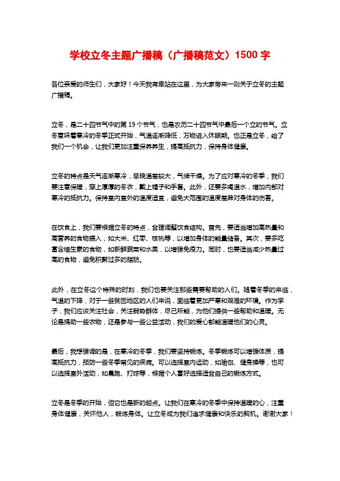 学校立冬主题广播稿(广播稿范文)1500字