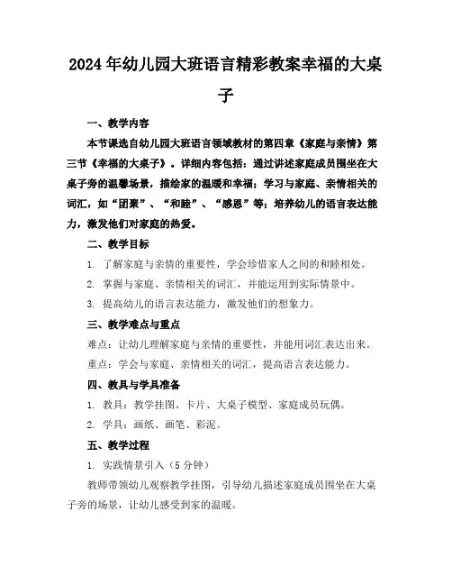 2024年幼儿园大班语言精彩教案幸福的大桌子