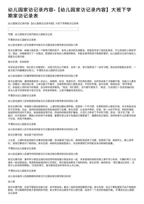 幼儿园家访记录内容-【幼儿园家访记录内容】大班下学期家访记录表