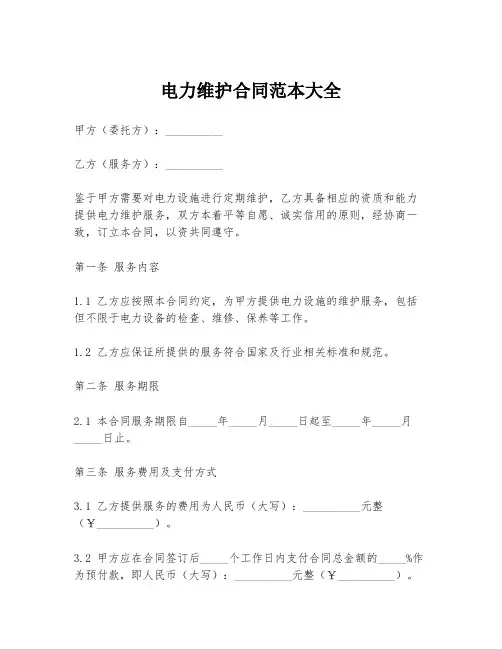 电力维护合同范本大全