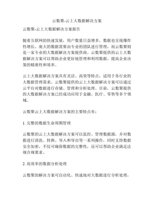 云数聚-云上大数据解决方案