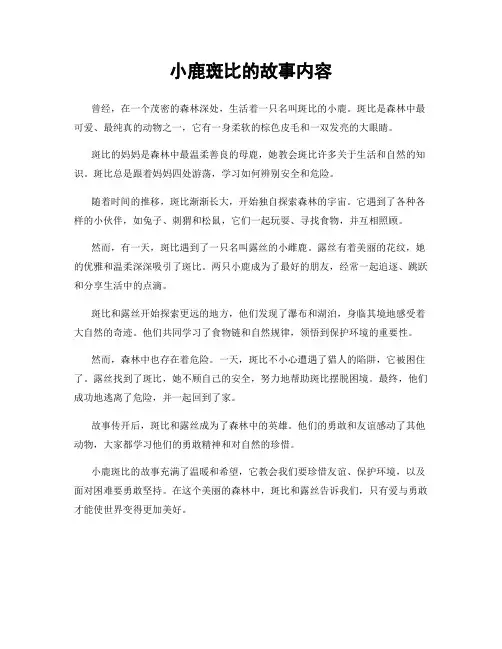 小鹿斑比的故事内容