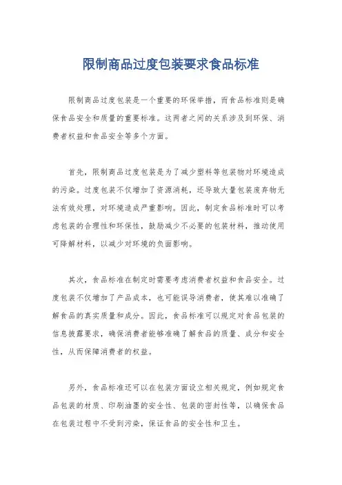 限制商品过度包装要求食品标准