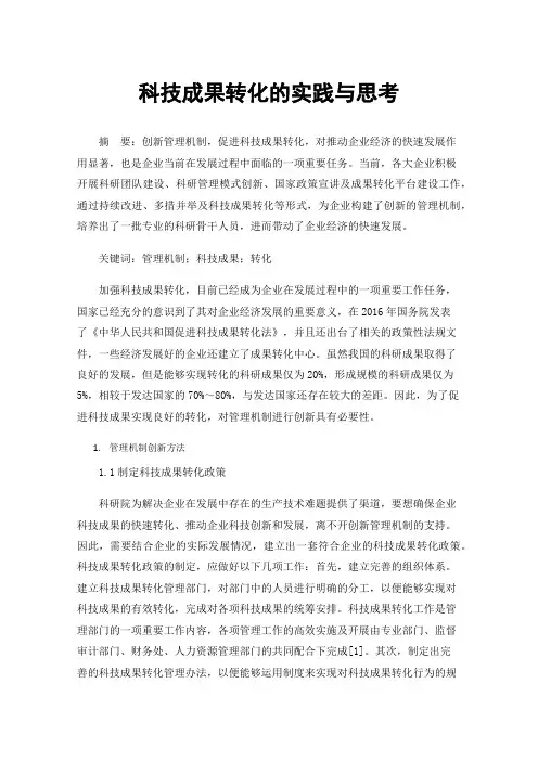科技成果转化的实践与思考