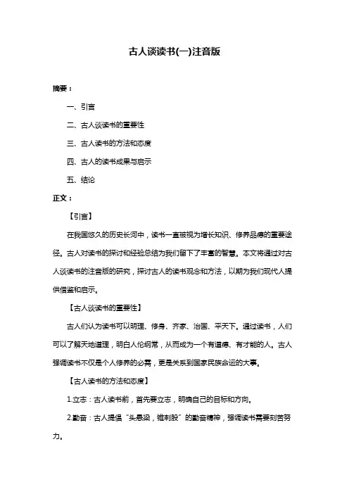 古人谈读书(一)注音版