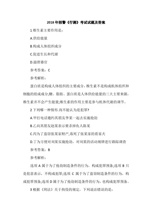 2018年招警《行测》考试试题及答案