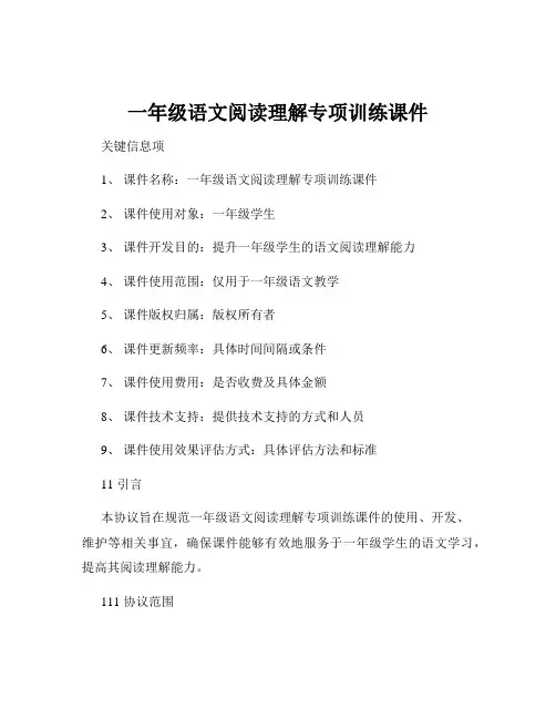 一年级语文阅读理解专项训练课件