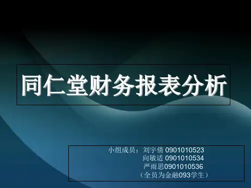 同仁堂财务报表分析
