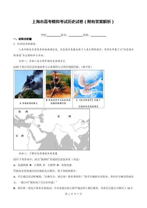上海市高考模拟考试历史试卷(附有答案解析)