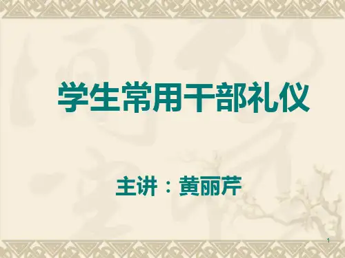 学生干部礼仪ppt课件