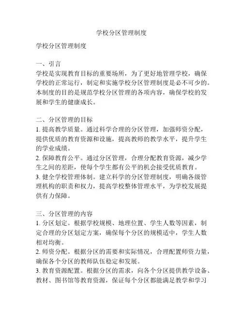 学校分区管理制度