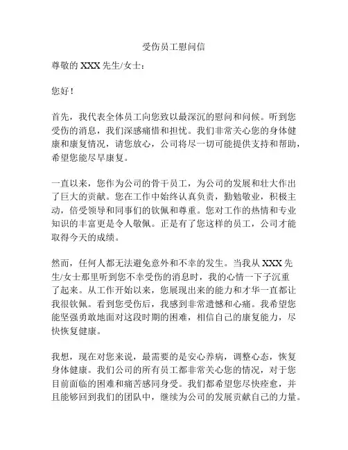 受伤员工慰问信