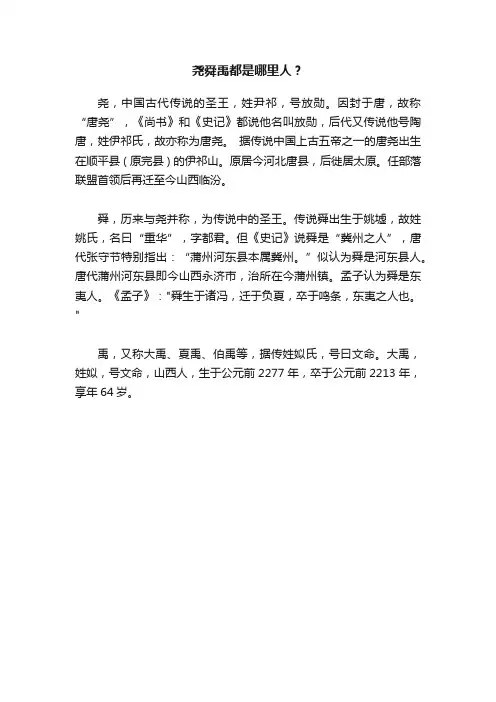 尧舜禹都是哪里人？