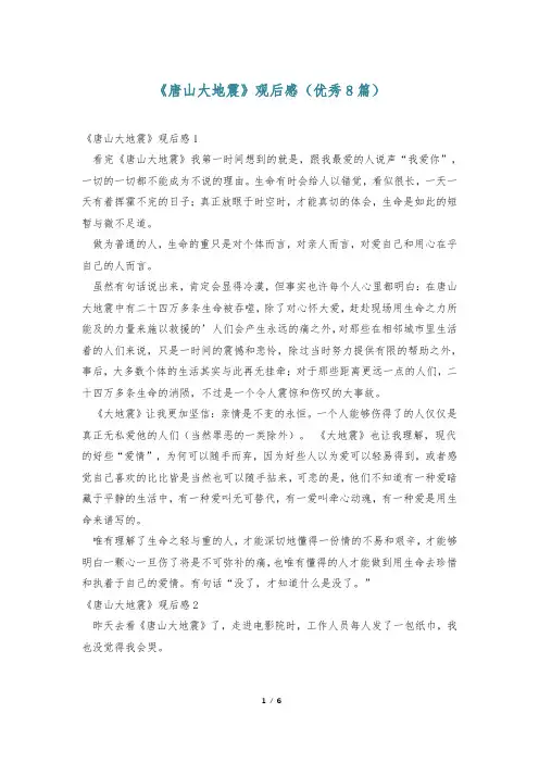 《唐山大地震》观后感(优秀8篇)