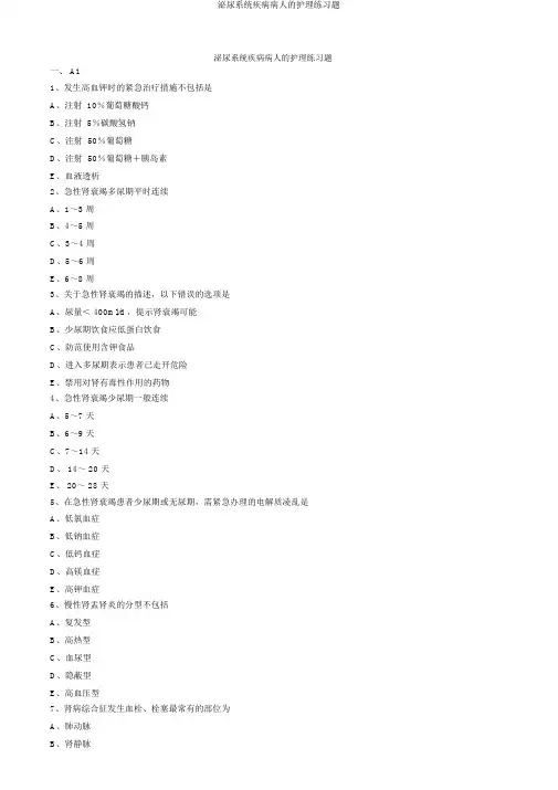 泌尿系统疾病病人的护理练习题