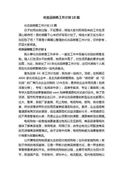 化妆品销售工作计划15篇