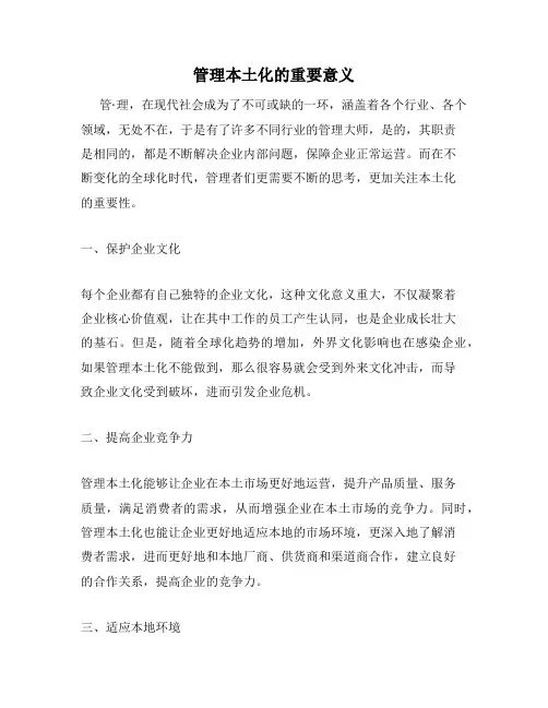 管理本土化的重要意义