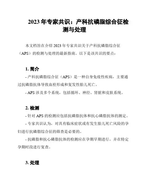 2023年专家共识：产科抗磷脂综合征检测与处理