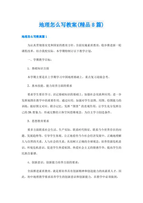 地理怎么写教案(精品8篇)