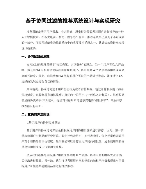 基于协同过滤的推荐系统设计与实现研究