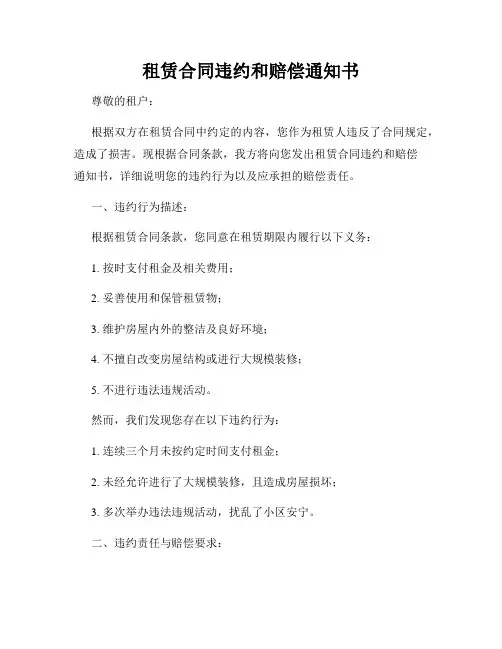 租赁合同违约和赔偿通知书