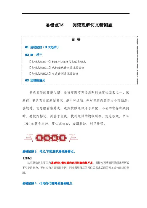 超实用备战高考英语考试易错题——阅读理解：词义猜测题(4大陷阱) (解析版)